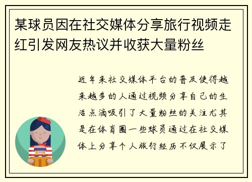 某球员因在社交媒体分享旅行视频走红引发网友热议并收获大量粉丝