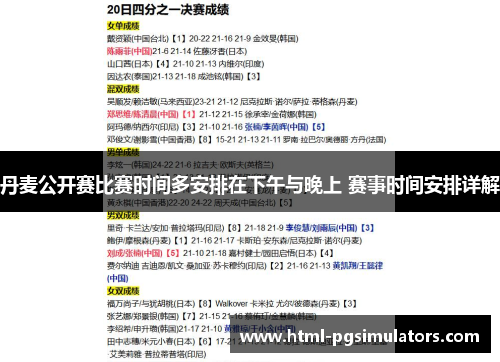 丹麦公开赛比赛时间多安排在下午与晚上 赛事时间安排详解