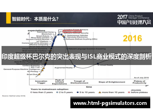 印度超级杯巴尔克的突出表现与ISL商业模式的深度剖析