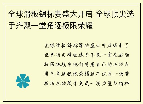 全球滑板锦标赛盛大开启 全球顶尖选手齐聚一堂角逐极限荣耀