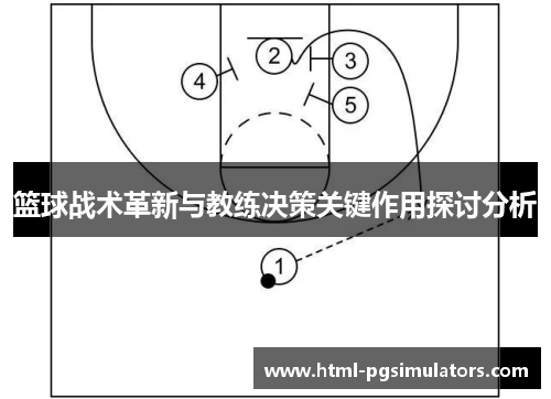 篮球战术革新与教练决策关键作用探讨分析