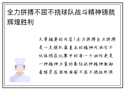 全力拼搏不屈不挠球队战斗精神铸就辉煌胜利