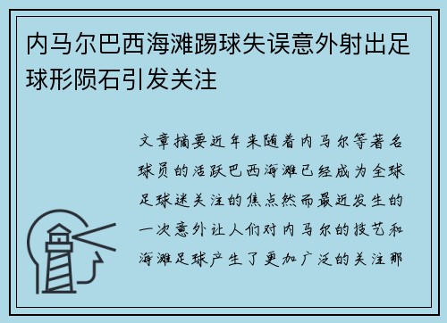 内马尔巴西海滩踢球失误意外射出足球形陨石引发关注