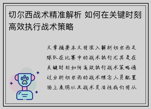 切尔西战术精准解析 如何在关键时刻高效执行战术策略