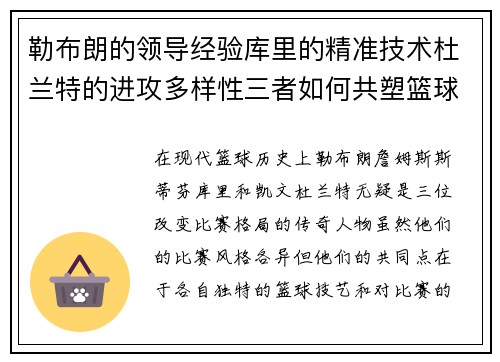 勒布朗的领导经验库里的精准技术杜兰特的进攻多样性三者如何共塑篮球传奇