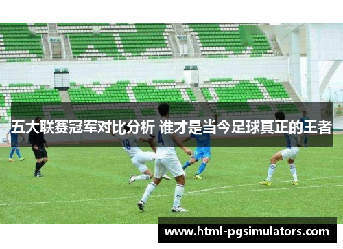 五大联赛冠军对比分析 谁才是当今足球真正的王者