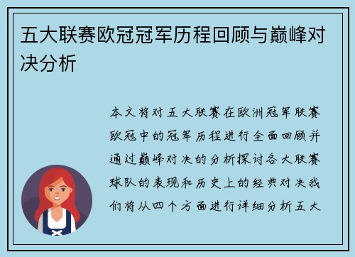 五大联赛欧冠冠军历程回顾与巅峰对决分析