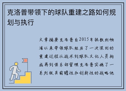 克洛普带领下的球队重建之路如何规划与执行