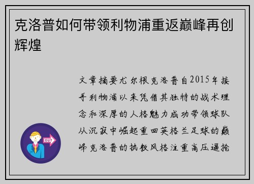 克洛普如何带领利物浦重返巅峰再创辉煌