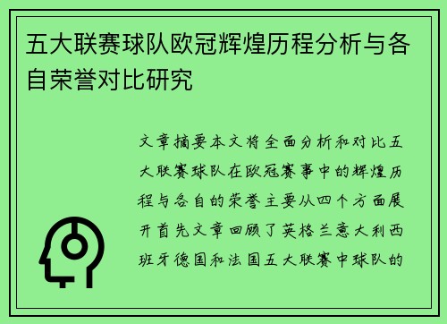 五大联赛球队欧冠辉煌历程分析与各自荣誉对比研究