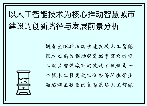以人工智能技术为核心推动智慧城市建设的创新路径与发展前景分析