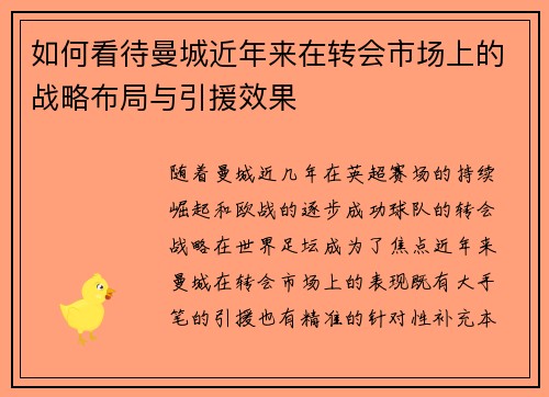 如何看待曼城近年来在转会市场上的战略布局与引援效果