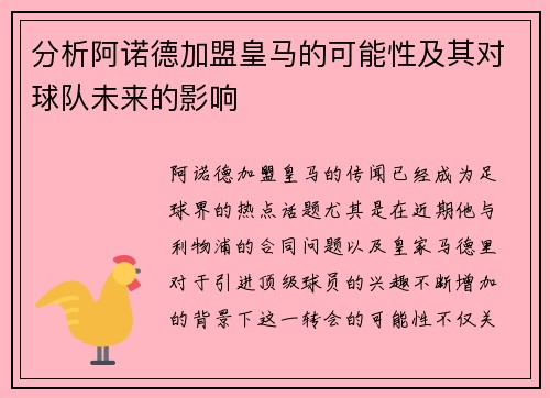 分析阿诺德加盟皇马的可能性及其对球队未来的影响