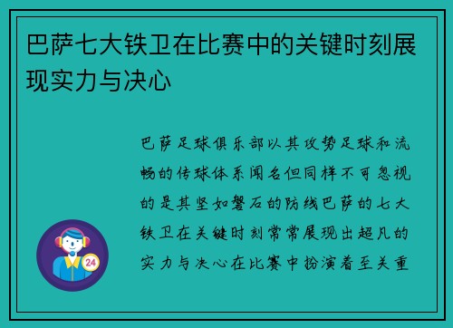 巴萨七大铁卫在比赛中的关键时刻展现实力与决心