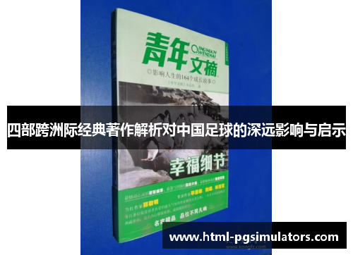 四部跨洲际经典著作解析对中国足球的深远影响与启示