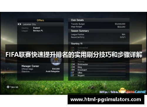 FIFA联赛快速提升排名的实用刷分技巧和步骤详解