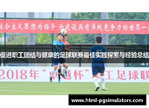 促进职工团结与健康的足球联赛最佳实践探索与经验总结