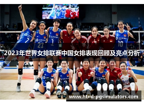 2023年世界女排联赛中国女排表现回顾及亮点分析