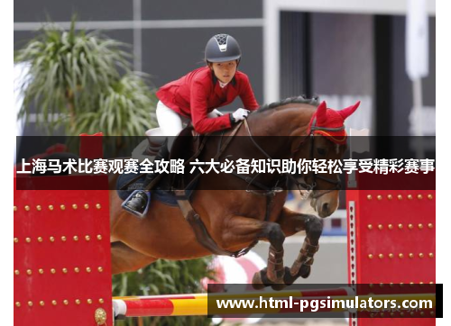 上海马术比赛观赛全攻略 六大必备知识助你轻松享受精彩赛事