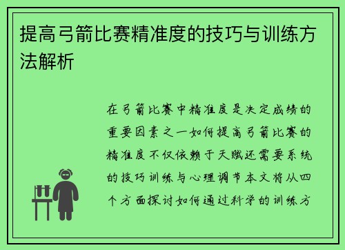 提高弓箭比赛精准度的技巧与训练方法解析