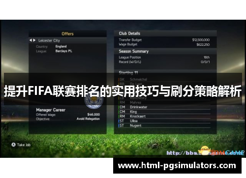 提升FIFA联赛排名的实用技巧与刷分策略解析