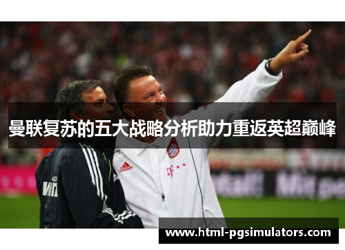 曼联复苏的五大战略分析助力重返英超巅峰