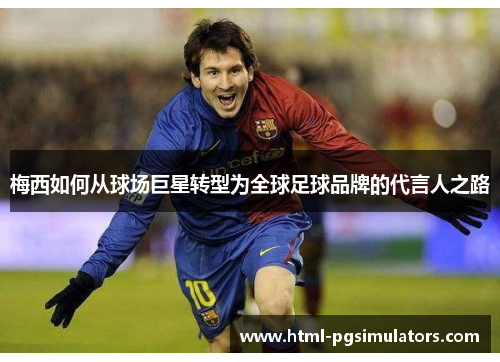 梅西如何从球场巨星转型为全球足球品牌的代言人之路