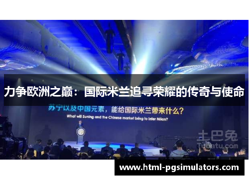 力争欧洲之巅：国际米兰追寻荣耀的传奇与使命