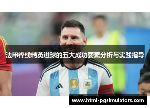 法甲锋线精英进球的五大成功要素分析与实践指导