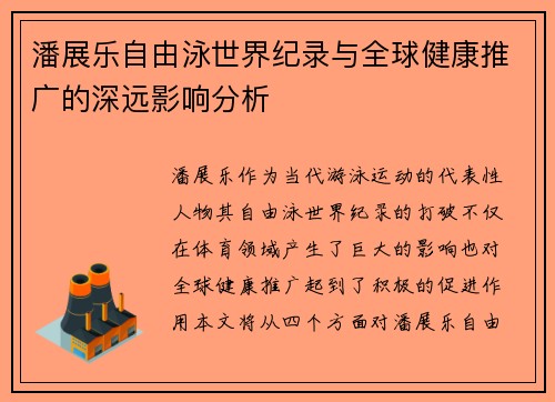 潘展乐自由泳世界纪录与全球健康推广的深远影响分析