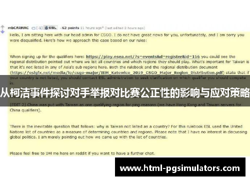 从柯洁事件探讨对手举报对比赛公正性的影响与应对策略