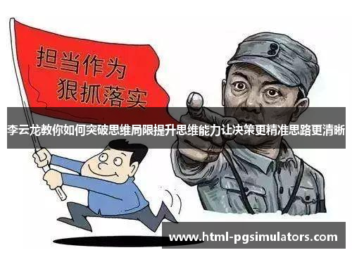 李云龙教你如何突破思维局限提升思维能力让决策更精准思路更清晰