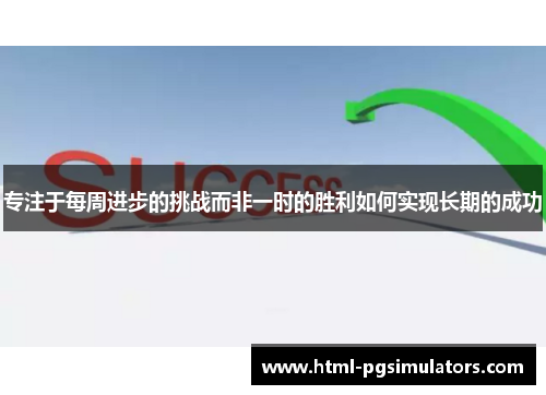 专注于每周进步的挑战而非一时的胜利如何实现长期的成功