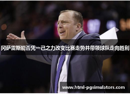 冈萨雷斯能否凭一己之力改变比赛走势并带领球队走向胜利