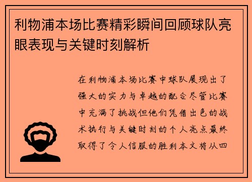 利物浦本场比赛精彩瞬间回顾球队亮眼表现与关键时刻解析
