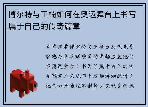 博尔特与王楠如何在奥运舞台上书写属于自己的传奇篇章