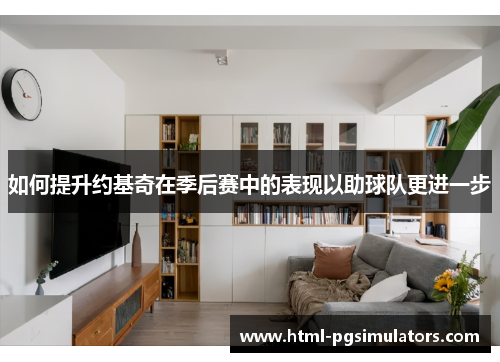 如何提升约基奇在季后赛中的表现以助球队更进一步