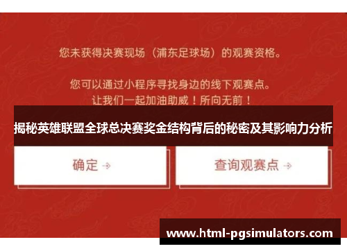 揭秘英雄联盟全球总决赛奖金结构背后的秘密及其影响力分析