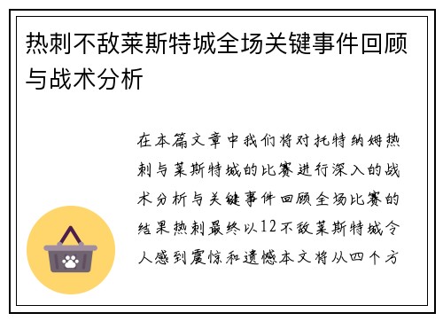 热刺不敌莱斯特城全场关键事件回顾与战术分析