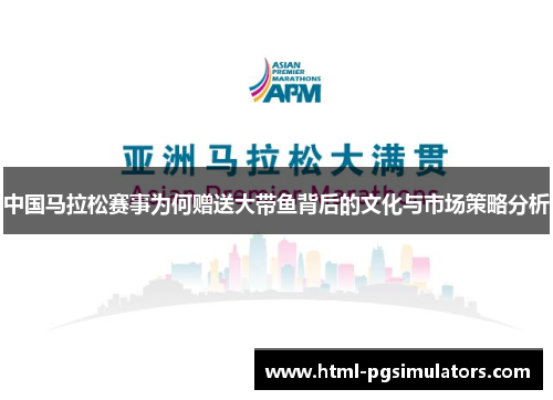 中国马拉松赛事为何赠送大带鱼背后的文化与市场策略分析
