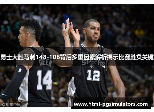 勇士大胜马刺148-106背后多重因素解析揭示比赛胜负关键