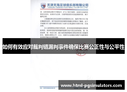 如何有效应对裁判错漏判事件确保比赛公正性与公平性