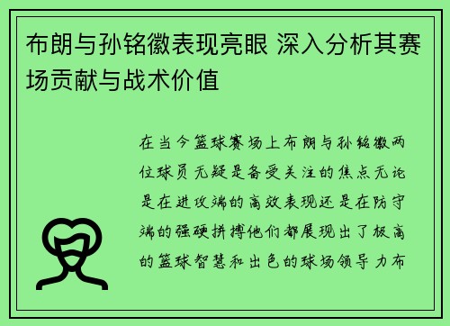 布朗与孙铭徽表现亮眼 深入分析其赛场贡献与战术价值