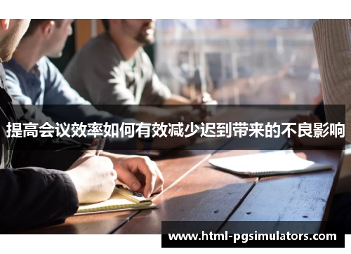 提高会议效率如何有效减少迟到带来的不良影响
