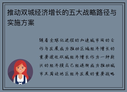 推动双城经济增长的五大战略路径与实施方案