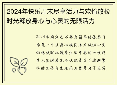 2024年快乐周末尽享活力与欢愉放松时光释放身心与心灵的无限活力