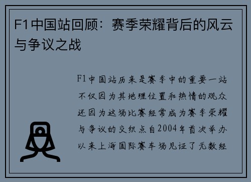 F1中国站回顾：赛季荣耀背后的风云与争议之战