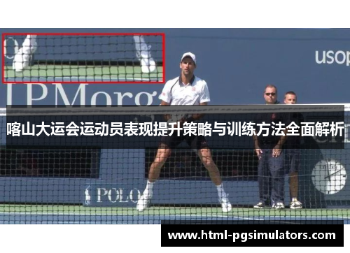 喀山大运会运动员表现提升策略与训练方法全面解析