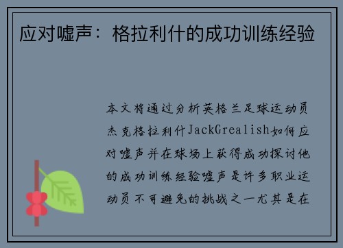 应对嘘声：格拉利什的成功训练经验