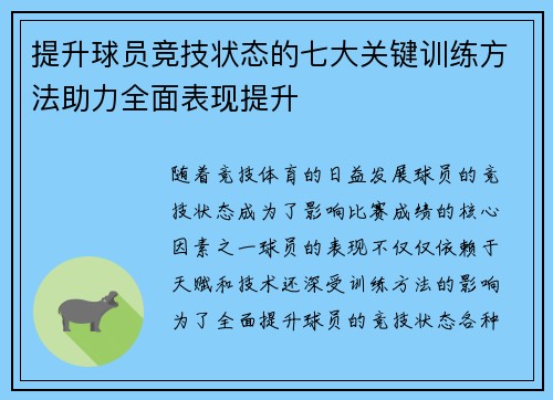 提升球员竞技状态的七大关键训练方法助力全面表现提升